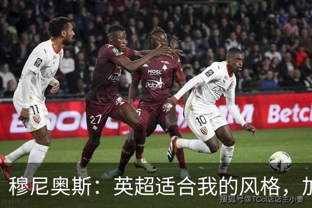 穆尼奥斯：英超适合我的风格，加盟利物浦是正确的决定