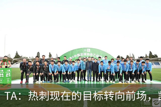 TA：热刺现在的目标转向前场，凯恩、孙兴慜空缺至今仍未能填补